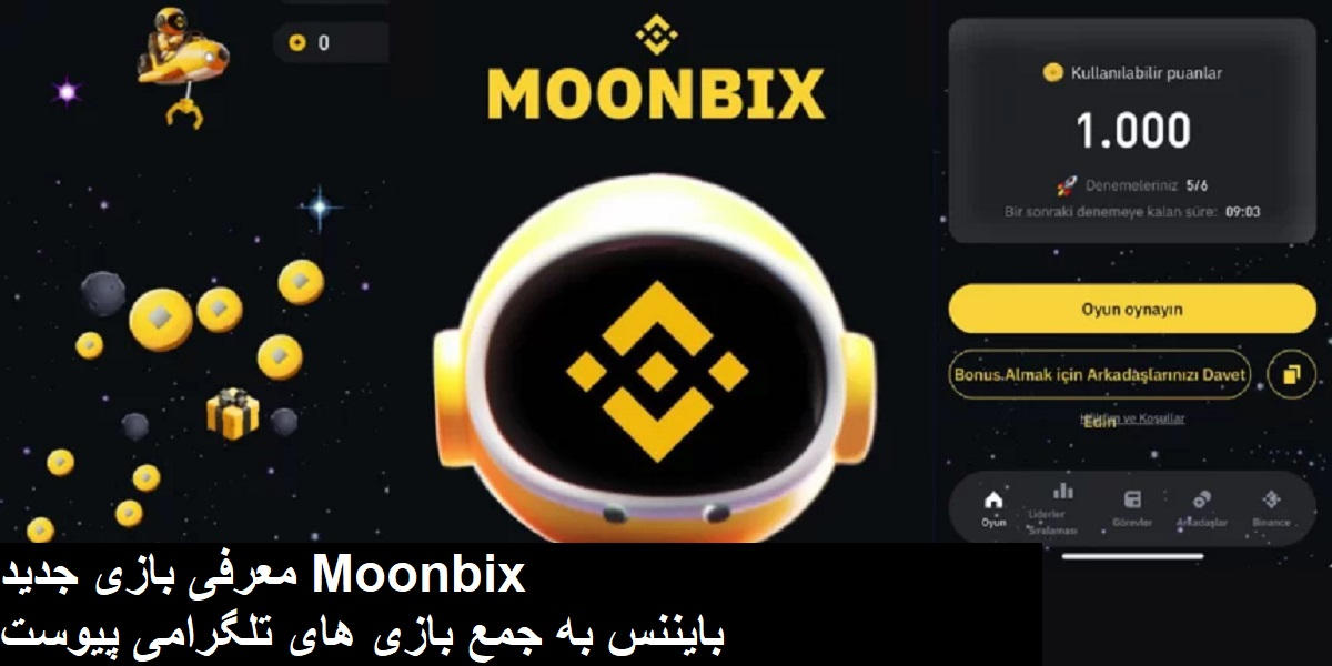 معرفی بازی جدید Moonbix با امکان کسب درآمد