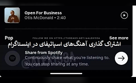 اشتراک‌ گذاری آهنگ‌های اسپاتیفای در اینستاگرام