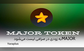 توکن MAJOR به زودی در صرافی لیست می‌شود