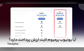 آیا یوتیوب پرمیوم لایت ارزش پرداخت / یوتیوب Premium Lite را معرفی کرد