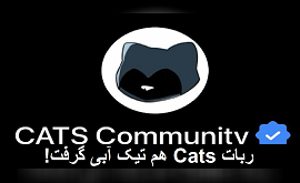 ربات Cats هم تیک آبی گرفت