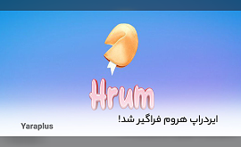 ایردراپ hrum  فراگیر شد