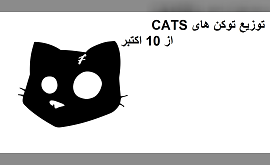 توزیع توکن‌ های CATS از 10 اکتبر