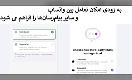 به زودی امکان تعامل بین واتساپ و سایر پیام‌رسان‌ها را فراهم می شود