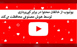 یوتیوب از خالقان محتوا در برابر کپی‌برداری توسط هوش مصنوعی محافظت می‌کند