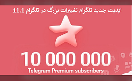 اپدیت جدید تلگرام تغییرات بزرگ در تلگرام 11.1