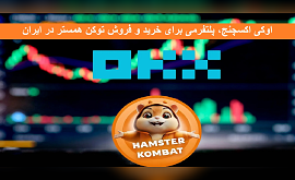 اوکی اکسچنج، پلتفرمی برای خرید و فروش توکن همستر در ایران