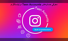 معرفی حساب‌های Teen Accounts در اینستاگرام