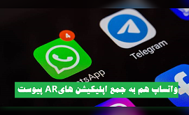 واتساپ هم به جمع اپلیکیشن‌ های AR پیوست