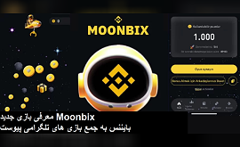 معرفی بازی جدید Moonbix با امکان کسب درآمد