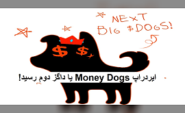 ایردراپ Money Dogs یا داگز دوم رسید!