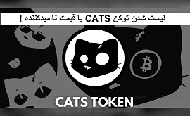 لیست شدن توکن CATS با قیمت ناامیدکننده