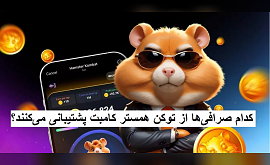 کدام صرافی‌ها از توکن همستر کامبت پشتیبانی می‌کنند؟