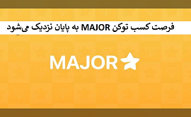 فرصت کسب توکن MAJOR به پایان نزدیک می‌شود