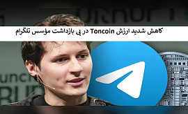 کاهش شدید ارزش Toncoin در پی بازداشت مؤسس تلگرام