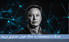 ماسک با Colossus به جنگ هوش مصنوعی می‌رود