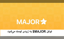 توکن $MAJOR به زودی لیست می‌شود!