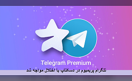 تلگرام پریمیوم در دسکتاپ با اختلال مواجه شد