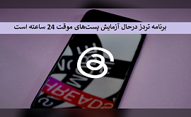 برنامه Threads درحال آزمایش پست‌های موقت 24 ساعته است