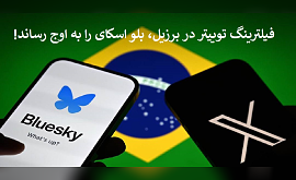 فیلترینگ توییتر در برزیل، بلو اسکای را به اوج رساند