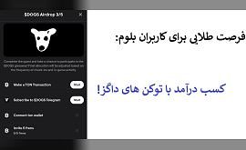 فرصت طلایی برای کاربران بلوم: کسب درآمد با توکن‌ های داگز