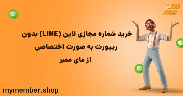 خرید شماره مجازی لاین (LINE) بدون ریپورت به صورت اختصاصی از یاراپلاس