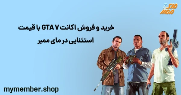 خرید و فروش اکانت GTA V با قیمت استثنایی در یاراپلاس