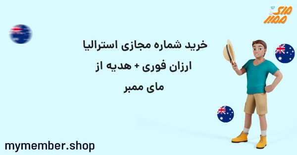 خرید شماره مجازی استرالیا ارزان فوری + هدیه از یاراپلاس