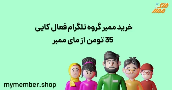 خرید ممبر گروه تلگرام فعال کایی 35 تومن از یاراپلاس