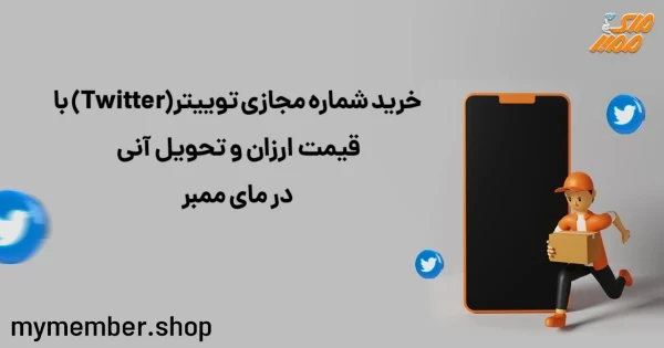 خرید شماره مجازی توییتر (Twitter) با قیمت ارزان و تحویل آنی در یاراپلاس