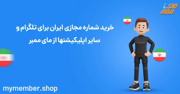 خرید شماره مجازی ایران برای تلگرام و سایر اپلیکیشنها از یاراپلاس