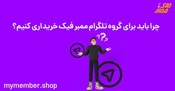 چرا باید برای گروه تلگرام ممبر فیک خریداری کنیم؟