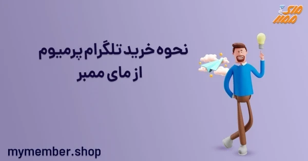 نحوه خرید تلگرام پرمیوم