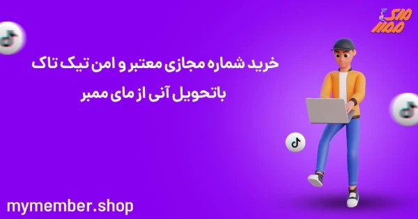 خرید شماره مجازی معتبر و امن تیک تاک با تحویل آنی از یاراپلاس