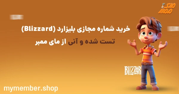 خرید شماره مجازی بلیزارد (Blizzard) تست شده و آنی از یاراپلاس