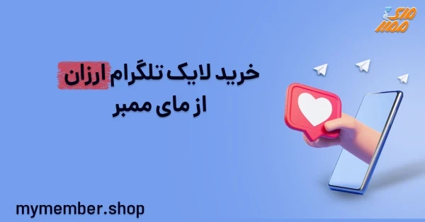 خرید لایک تلگرام ارزان از یاراپلاس