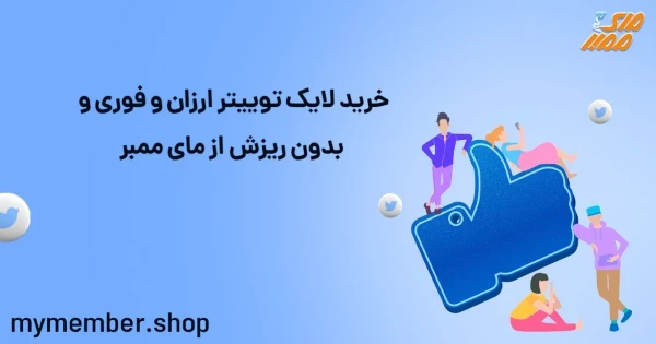 خرید لایک توییتر ارزان و فوری و بدون ریزش از یاراپلاس