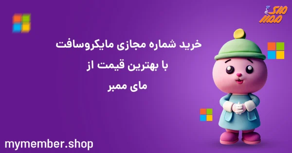 خرید شماره مجازی مایکروسافت با بهترین قیمت از یاراپلاس