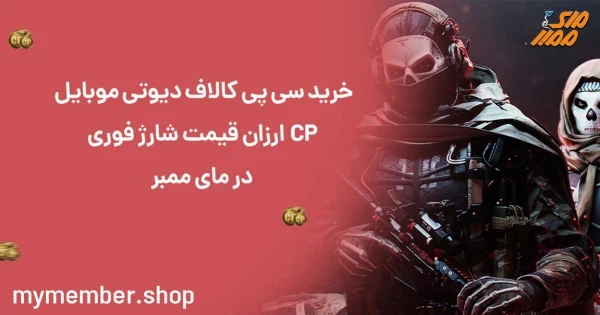 خرید سی پی کالاف دیوتی موبایل CP ارزان قیمت شارژ فوری در یاراپلاس