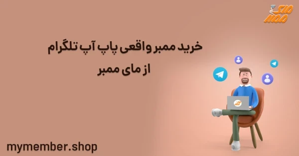 خرید ممبر واقعی پاپ آپ تلگرام از یاراپلاس