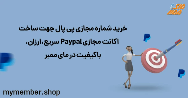 خرید شماره مجازی پی پال جهت ساخت اکانت مجازی Paypal سریع، ارزان، با کیفیت از یاراپلاس