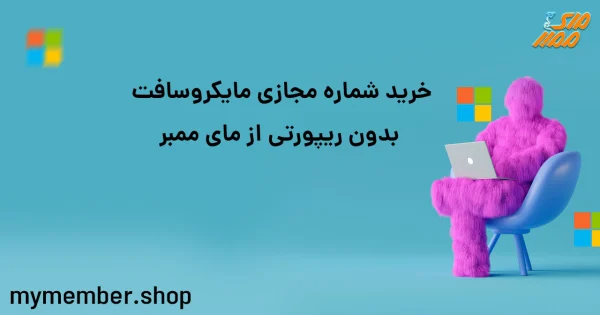 خرید شماره مجازی مایکروسافت بدون ریپورتی از یاراپلاس