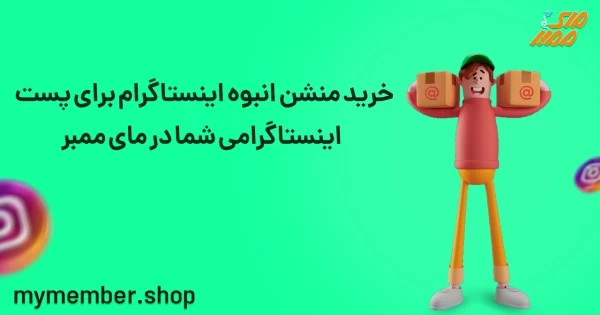 خرید منشن انبوه اینستاگرام برای پست اینستاگرامی شما در یاراپلاس