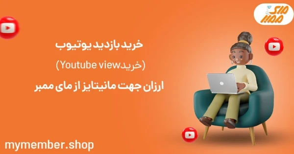 خرید بازدید یوتیوب (خرید Youtube View) ارزان جهت مانیتایز از یاراپلاس