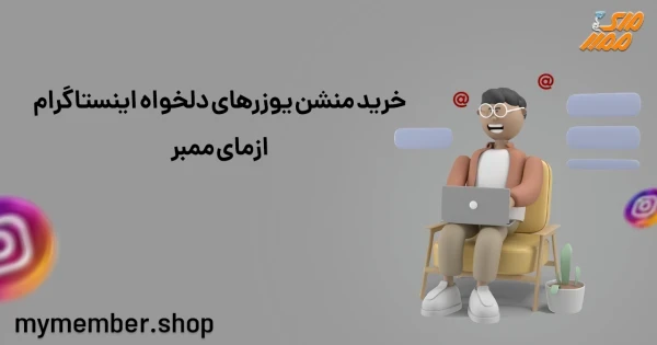 خرید منشن یوزرهای دلخواه اینستاگرام از یاراپلاس