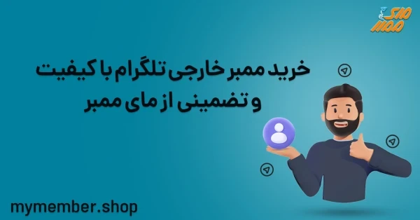 خرید ممبر خارجی تلگرام باکیفیت و تضمینی از یاراپلاس