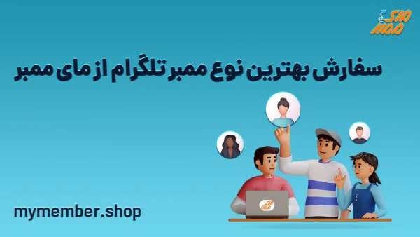 با کیفیت ترین ممبر تلگرام یاراپلاس