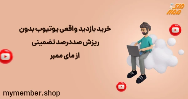 خرید بازدید واقعی یوتیوب بدون ریزش صددرصد تضمینی از یاراپلاس