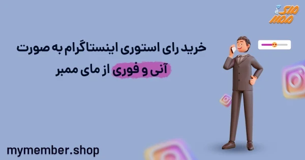 خرید رای استوری اینستاگرام به صورت آنی و فوری از یاراپلاس