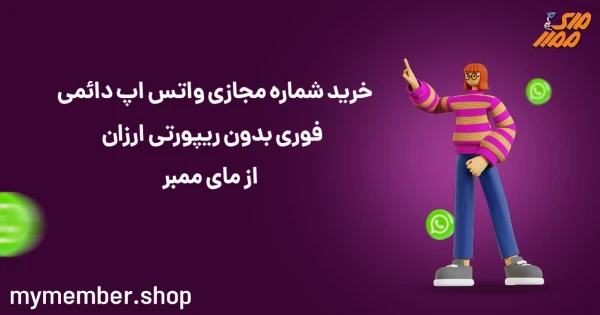 خرید شماره مجازی واتس اپ دائمی فوری بدون ریپورتی ارزان از یاراپلاس